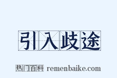 引入歧途是什么意思的图片